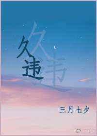 久违的感觉一般表达什么意思