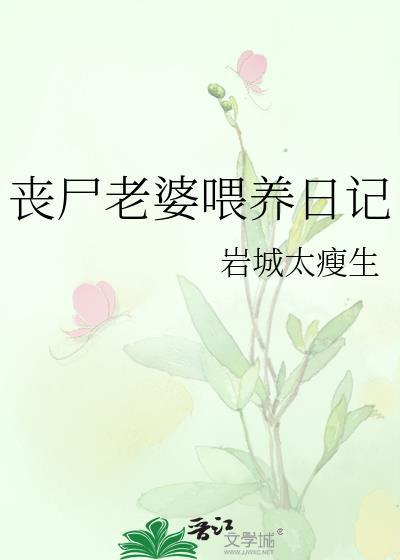丧尸喂养守则