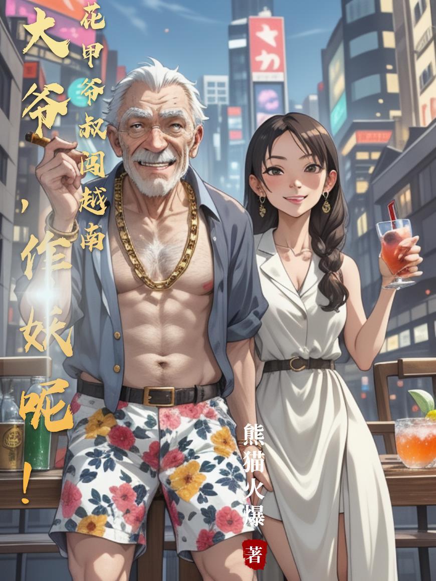 花甲老爷爷什么意思