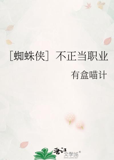 蜘蛛侠的不