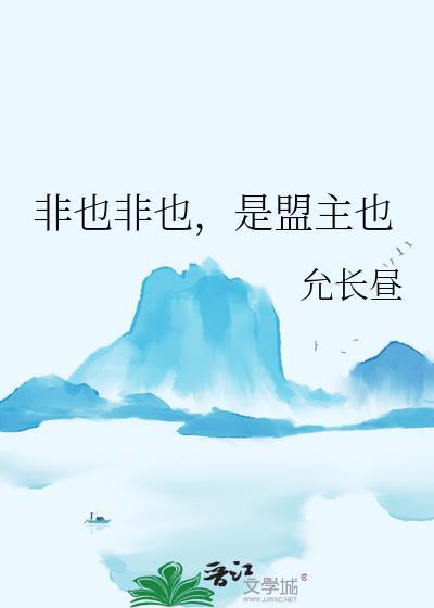 非也非也