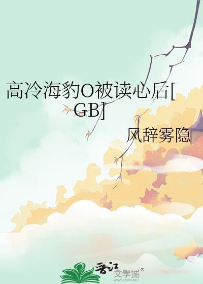 被高冷豹公饲养了怎么破