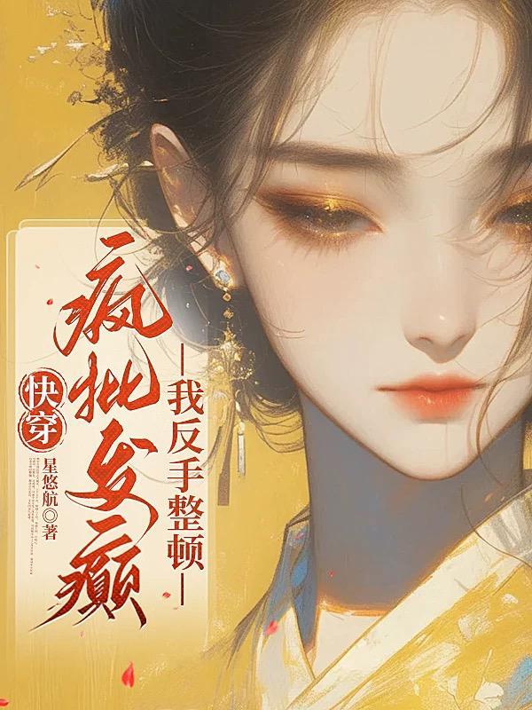 疯批反派快穿合集