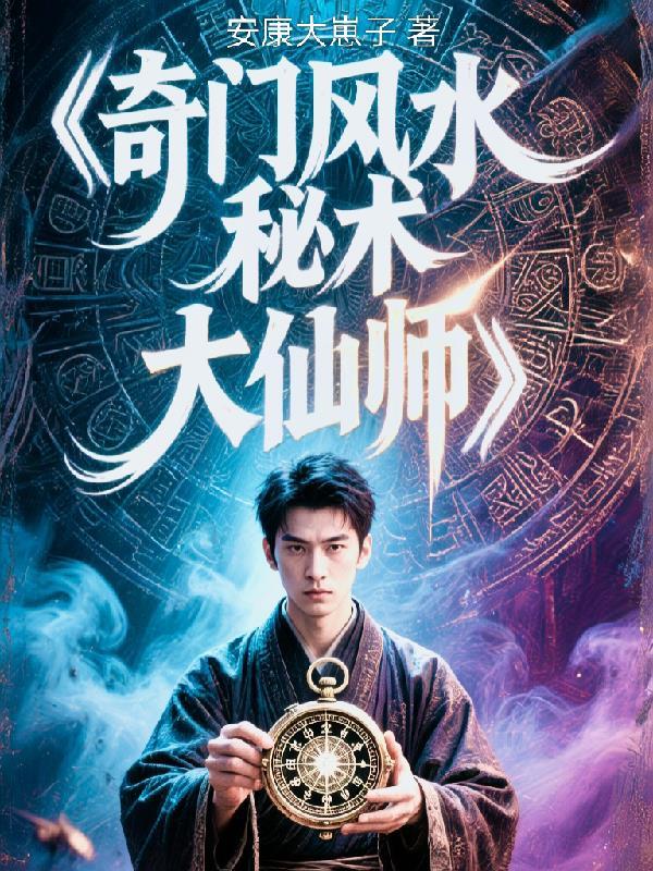 奇门风水策划大师