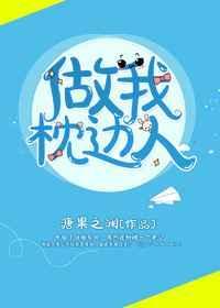 枕边人好还是心上人好