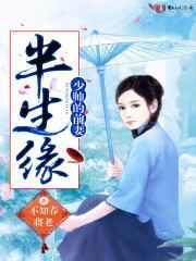 半生缘少帅的前妻最新章节更新时间