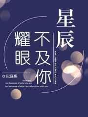 星辰不及你眼眸什么意思