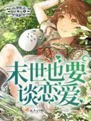 末世也要努力吃饭