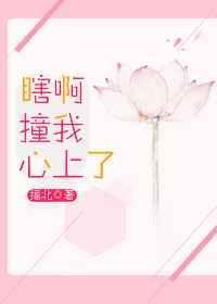 你瞎啊撞我心上的下一句回复