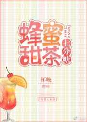 蜂蜜甜茶七分糖全文免费阅读