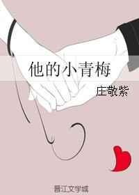腹黑竹马他的小青梅