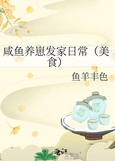 咸鱼崽崽作品免费阅读