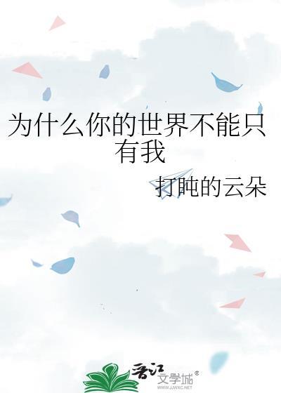 你的世界不能只有我吗繁体字