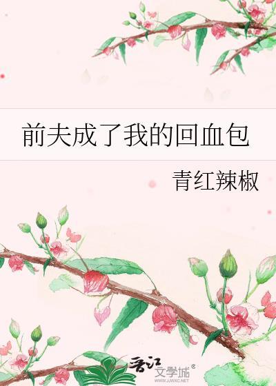 前夫回来了