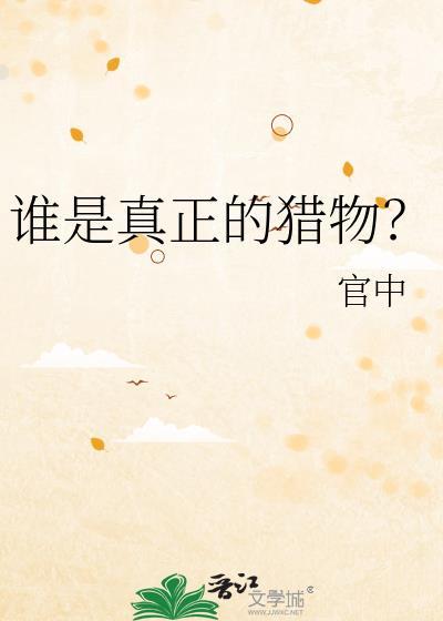 谁是真正的猎物英语