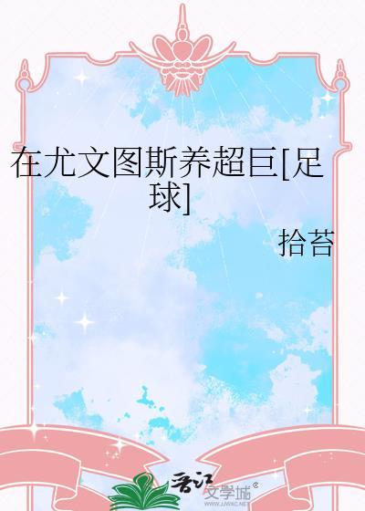 尤文图斯的球星
