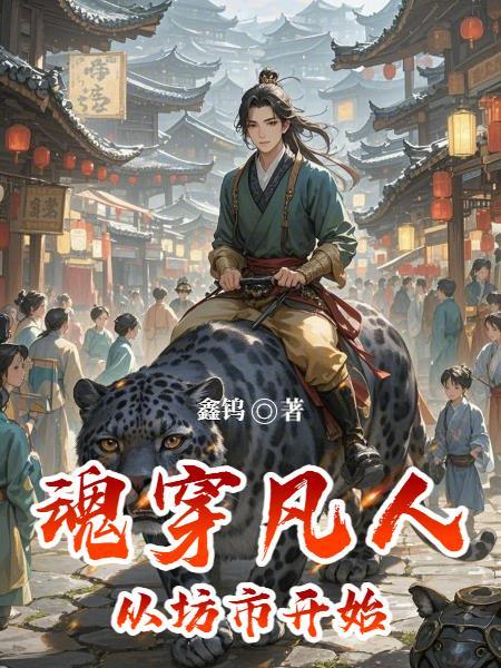 凡人修仙从魂穿诸天