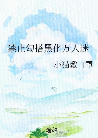 禁止撩惹by