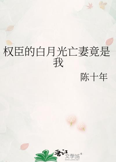 权臣的白月光回来了