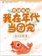锦鲤福妞我在年代当团宠晋江