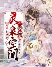 分家后囤满了灵泉空间气疯极品苏玥的