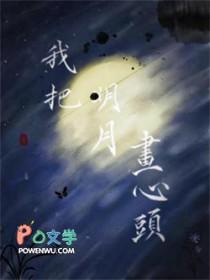 我把明月画心头by默山 双洁