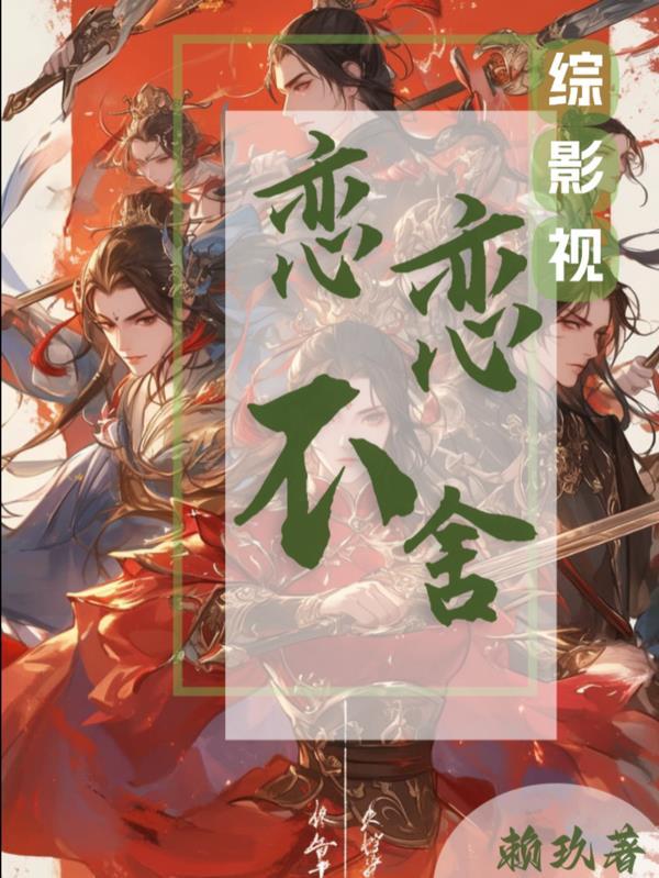 综影视许念2