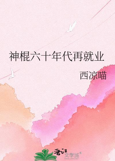 六十年代大神医正文
