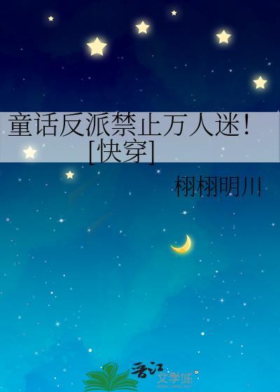 童话反派受