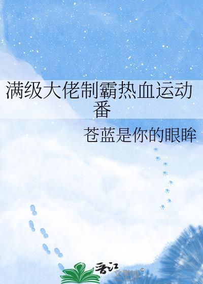 满级大佬制霸热血运动漫在线观看