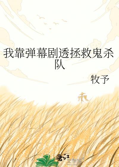 我靠弹幕剧透拯救鬼杀队牧予