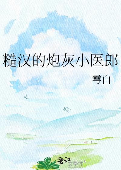 糙汉小夫郎免费阅读