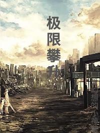 极限攀登