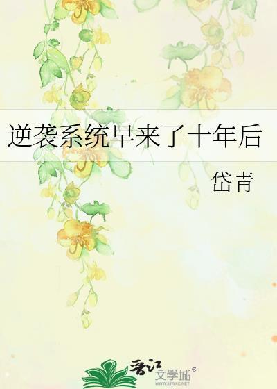 逆袭系统文一口气看完