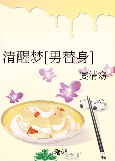 清醒梦bl讲的什么