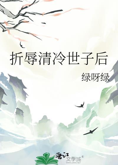 折辱清冷男主的后果