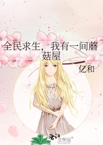 全民求生开局一座小木屋鄙人在线求夸