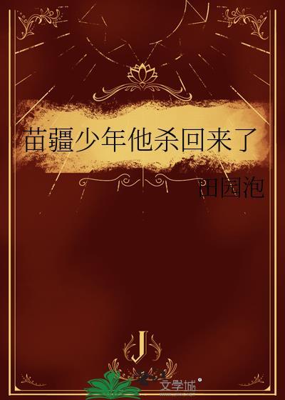 苗疆少年又抢走