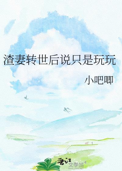 渣妻回头