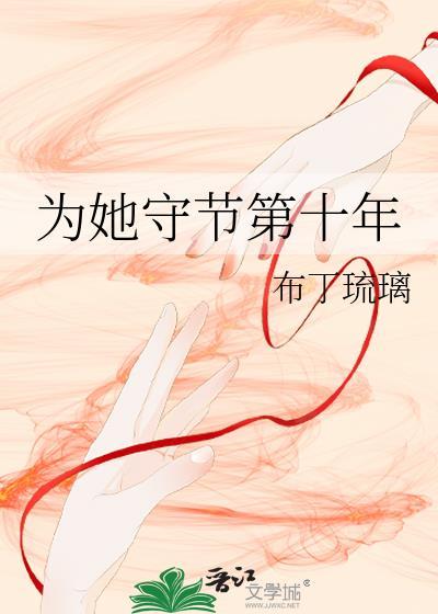 为她守节第十年在线阅读