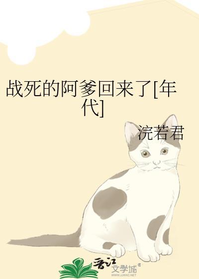 战死的爹爹回来了讲了什么