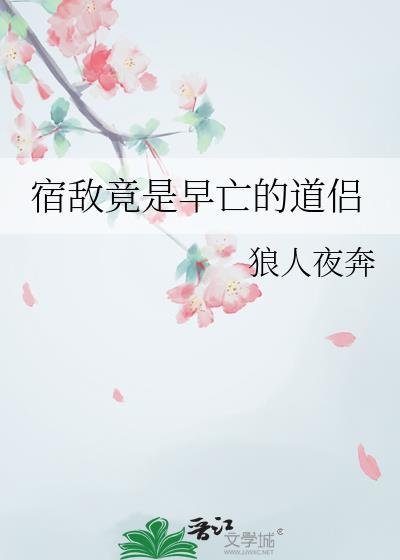 宿敌的梗