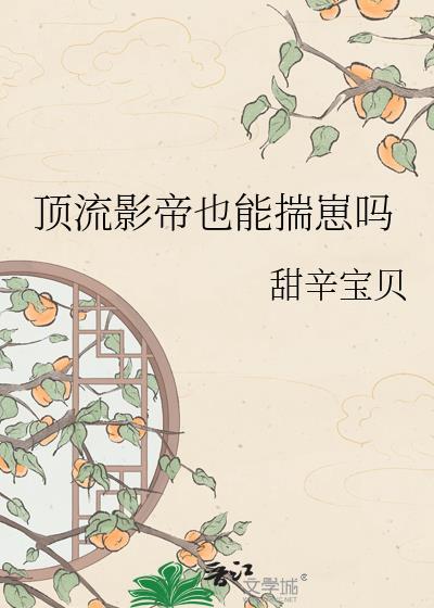 顶流影帝也能怀崽吗