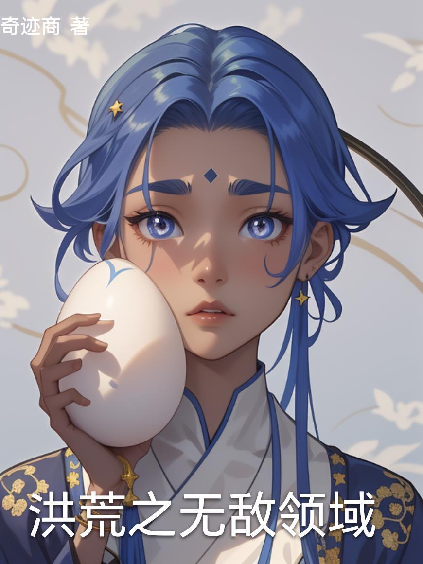 洪荒之无敌霸主