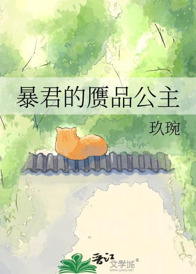 暴君的真面目