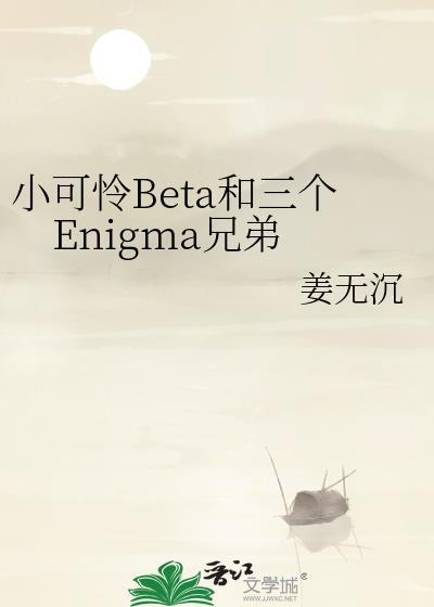 小可怜beta也要火葬场吗by禅梵生陆安