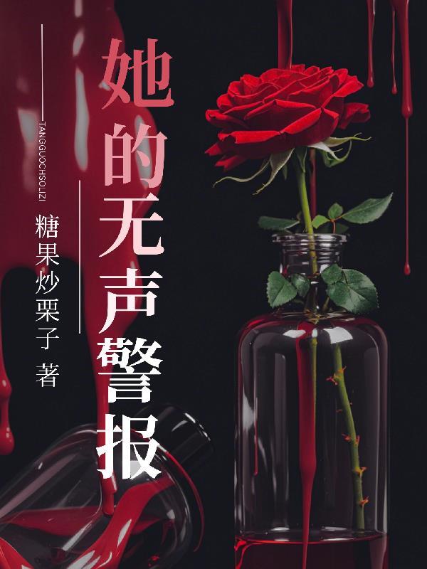 她无声的挣扎