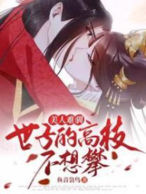 美人难驯讲什么故事