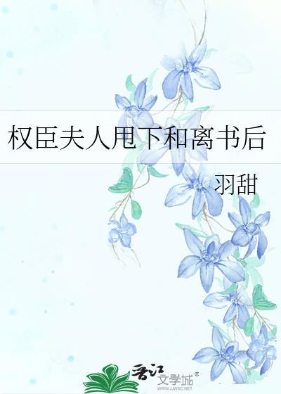 权臣夫人甩下和离书后免费阅读
