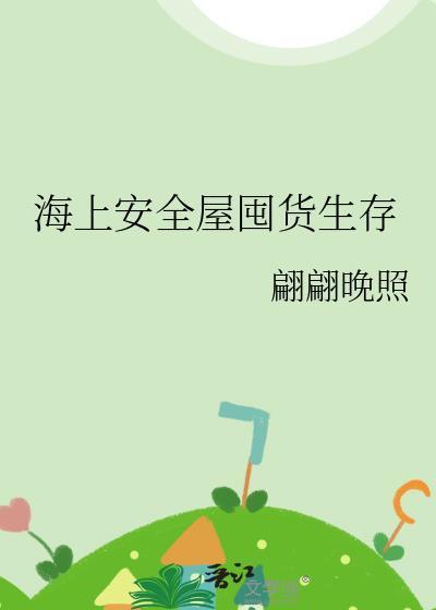 海上安全屋囤货生存免费阅读